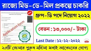 Mid day meal data entry operator recruitment 2022 | jalpaiguri district job vacancy