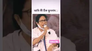 Mamata Banerjee Meme Bjp , #shorts