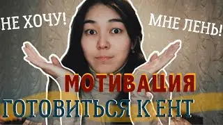 КАК МОТИВИРОВАТЬ СЕБЯ НА ПОДГОТОВКУ К ЕНТ ЕСЛИ ЛЕНЬ?