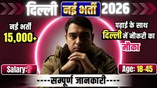 Delhi नई भर्ती 2026 | पढ़ाई के साथ दिल्ली में नौकरी का मौका✨🤩 | New Vacancy 2026 | Sombir Sir