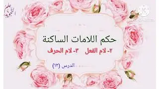 حكم لام الفعل و لام الحرف / الدرس ١٢