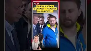 ЭРДОГАН ВСТАЛ В ОЧЕРЕДЬ &mdash; ЧЕЛОВЕК БЫЛ В ШОКЕ!