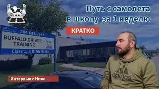 КРАТКО. Путь с самолёта в Buffalo Driver Training за 1 неделю. Интервью с Нико.