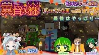 【リクエスト企画】４人で黄昏の森！第16夜 - w/ゆずさん、みんとさん、ぐりちゃん- ～もみじのゲーム配信part264【マイクラ】～