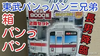 【Bトレ箱パンっパン】⑥東武9000系～東武パンっパン三兄弟～