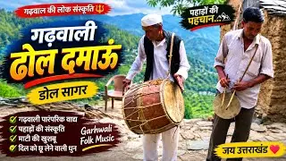 DHOL SAGAR || GADWALI DHOL SHAGAR || DHOL DAMAU