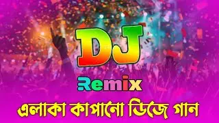 এলাকা  কাপানো ডিজে গান | English Hard Bass Remix | Dj Gan পিকনিক ডিজে গান ২০২৫ | Mati Kapano Dj Gan