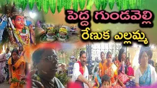 పెద్ద గుండవెల్లి రేణుక ఎల్లమ్మ#vlogs#laxmanluckyvlogs# Pedda Gundavelly#RenukaYellammaTemple#vlogs