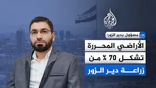 مسؤول بدير الزور للجزيرة: تحرير الأراضي ينعش القمح والقطن في المحافظة