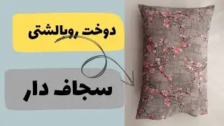 دوخت روبالشتی سجاف دار/بدون نیاز به پاک دوزی/ اندازه‌گیری دقیق