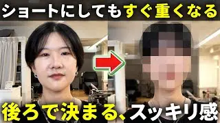【すぐ重くなる悩み】後ろのカットで差が出る“スッキリ”ショートスタイル！