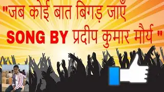 JAB KOI BAT BIGAD JAYE SONG BY PRADEEP | KNIT SULTANPUR | REC SONBHADRA |FRESHER| PKM Creation🔥🔥🔥
