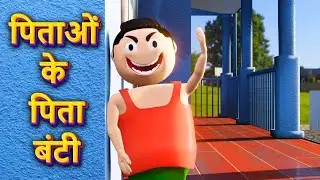 Pitaon Ke Pita BUNTY | Bunty Comedy | Jok Creators