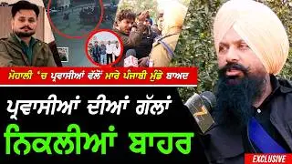 Mohali 'ਚ ਹੋਏ ਪ੍ਰਵਾਸੀਆਂ ਵਲੋਂ Punjabi ਮੁੰਡੇ ਦੇ ਕ.ਤਲ ਬਾਅਦ ਪ੍ਰਵਾਸੀਆਂ ਬਾਰੇ ਗੱਲਾਂ ਆਈਆਂ ਬਾਹਰ !! Exclusive