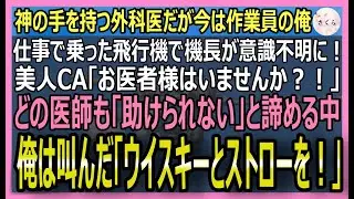 【感動する話】元・神の手を持つ外科医だが今は訳アリ作業員の俺。美人CAの乗る国際線で機長が倒れ絶体絶命！俺はウィスキーとストローを手に「俺が執刀する！」→結果【いい話・スカッと・スカッとする話・朗読】