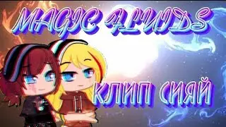 КРАСАТА!!! #magic #fluids { КЛИП/СИЯЙ }.