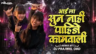 Aai La Sun Nay Pahije Kamvali (आई ला सुन नाय पाहिजे कामवाली) Majhi Darling Dj Prajwal माझी डार्लिंग
