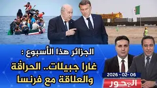 الجزائر في أسبوع: غارا جبيلات.. الحراقة..والعلاقة مع فرنسا