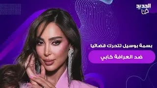 بسمة بوسيل تتحرّك قضائيًا ضد العرّافة كابي بعد تصريحات مسيئة للمغرب واتهامها بسحر تامر حسني