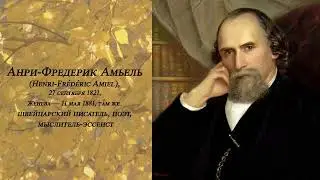 Анри-Фредерик Амьель (Henri-Fr&eacute;d&eacute;ric Amiel) Душевная аналитика