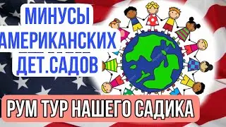 МИНУСЫ АМЕРИКАНСКИЙ ДЕТСКИХ САДОВ/КОМУ ДОВЕРИТЬ РЕБЁНКА/ CHILDREN&rsquo;S LAND Grayslake IL USA