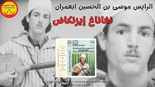 Nghanagh Izenkad By Moussa Ben El Housein Abaamran - الرايس موسى بن الحسين ابعمران - نغاناغ إيزنكاض