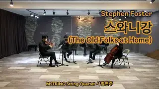 [MSTRING 시범연주] 스와니강. the Swanee River (The old folks at Home). 현악4중주 악보. string quartet score
