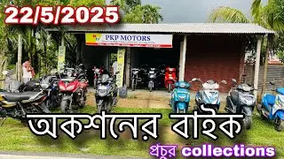 #সেকেন্ডহ্যান্ড অকশানের বাইক South Tripura