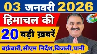 Himachal की 20 बड़ी Breaking News🔥 | Top Headlines Himachal” 31 December 2025 | Himachal Samachar