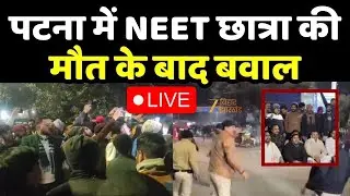 Patna School Tragedy : पटना में छात्रा की मौत पर हंगामा LIVE । Patna Protest । Bihar News