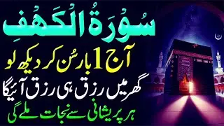 Surah Kahf Full –Powerful Recitation for Protection & Peace || Friday Special Surah | سورۃ الکہف