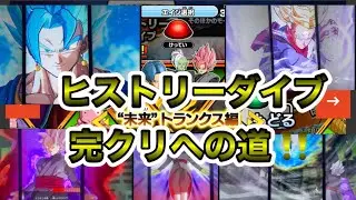 ヒストリーダイブ完全攻略‼️
