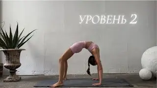 Практика Аштанга йоги. Уровень сложности 2