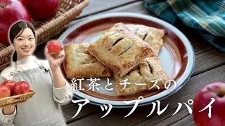 【秋のスイーツ】紅茶とチーズのアップルパイ