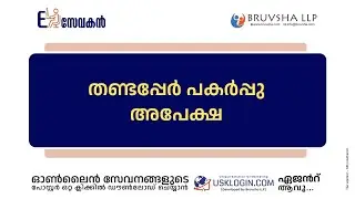 HOW TO GET THANDAPER CERTIFICATE MALAYALAM REGISTRATION DEPARTMENT | THANDAPER PAKARPPU KERALA VIDEO