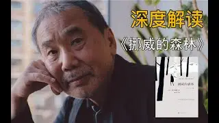 死亡、三角恋、性爱分离，成长即是纯真的死去！| 村上春树《挪威的森林》| 大耳蟹VLOG