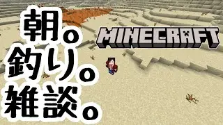 【mine craft】まったり朝から話しょうよ改【大鳥風雅/アトロ】