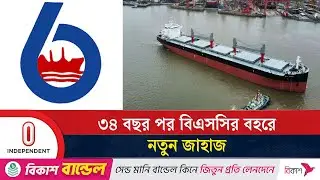 ৩৪ বছর পর বিএসসির বহরে নতুন জাহাজ | Bangladesh Shipping Corporation | Independent TV
