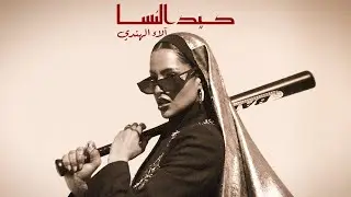 Keed Alnesa -  Alaa Alhendi (Official Music Video) | كيد النسا - آلاء الهندي
