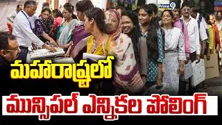 LIVE🔴:మహారాష్ట్రలో మున్సిపల్ ఎన్నికల పోలింగ్.. | Maharashtra Elections | Prime9 News