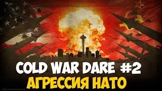 Cold War Dare #2| Агрессия НАТО
