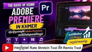 មេរៀនទី១៥ ការប្រើប្រាស់ Rate Stretch Tool នឹង Remix Tool