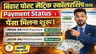 Bihar PMS Ka Paisa Milna Shuru🤑|Aapka Kab Aayega? |Bihar Post Matric Scholarship Payment Update 2026