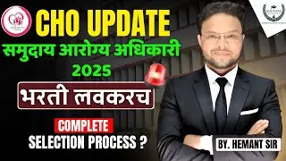 CHO UPDATE | COMPLETE SELECTION PROCESS | SALARY |SYLABBUS | ELIGIBILITY| समुदाय आरोग्य अधिकारी |