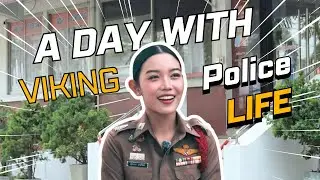 ชีวิตสารวัตรไวกิ้ง 1 วัน | ตื่น แต่งตัว ให้สัมภาษณ์ เข้าเวร🚨