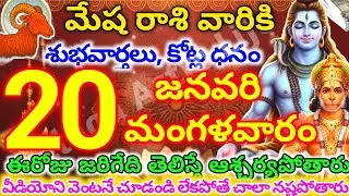 మేషరాశి వారికి, జనవరి  20న మంగళవారం జరిగేది తెలిస్తే ఆశ్చర్యపోతారు | Telugu astro life | mesharashi