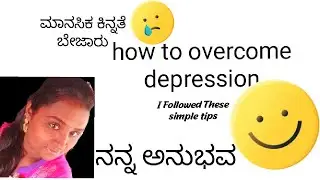 ಮಾನಸಿಕ ನೆಮ್ಮದಿಗಾಗಿ Tips।how to overcome depression। #simplegruhiniindu #howtoovercomedepression