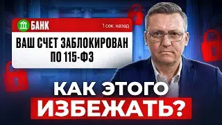 Мгновенная блокировка всех счетов и карт за действия, которые мы совершаем КАЖДЫЙ ДЕНЬ