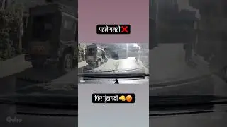पहले गलती फिर गुंडागर्दी 🥊 #roadrage #trafficawarenes #indianroads #traffic #roadsafety