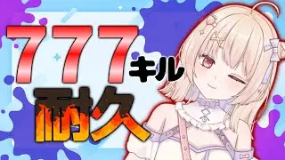 【スプラトゥーン3】お待たせしました！７７７キル耐久頑張ります！！！【ひまりいち】